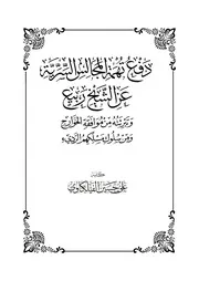 دفع تهمة المجالس السرّية عن الشيخ ربيع ~ علي بن حسين الفيلكاوي