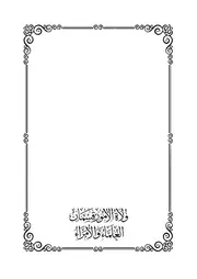 ولاة الأمور قسمان العلماء و الأمراء ~ علي بن حسين الفيلكاوي