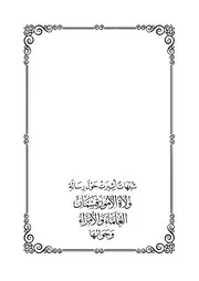 شبهات أثيرت حول رسالة ولاة الأمور قسمان ~ علي بن حسين الفيلكاوي