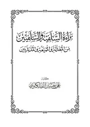 براءة السلفية و السلفيين من المخذّلة و المميّعة و المذبذبين ~ علي بن حسين الفيلكاوي