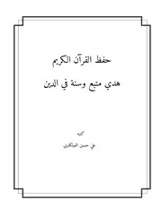 حفظ القرآن الكريم هدي متبع و سنة في الدين ~ علي بن حسين الفيلكاوي