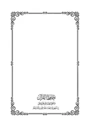 حافظ القرآن مأجور عند الله ~ علي بن حسين الفيلكاوي