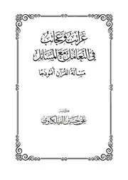 غرائب و عجائب في التعامل مع المسائل (مسألة القرآن أنموذجا) ~ علي بن حسين الفيلكاوي
