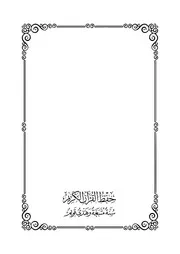 حفظ القرآن الكريم سنّة متّبعة و هدي قويم ~ علي بن حسين الفيلكاوي
