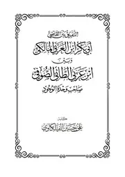 التفريق بين القاضي ابن العربي و بين ابن عربي ~ علي بن حسين الفيلكاوي