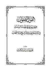 القول الصواب في الديمقراطية و الترشيح و الانتخاب ~ علي بن حسين الفيلكاوي