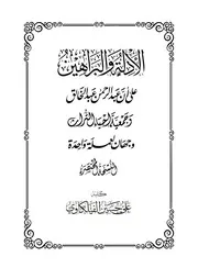 الأدلة و البراهين (النسخة المختصرة) ~ علي بن حسين الفيلكاوي