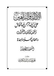 الأدلة و البراهين (النسخة الكاملة) ~ علي بن حسين الفيلكاوي