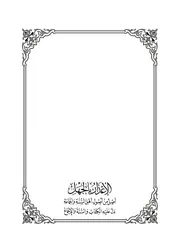 الإعذار بالجهل ~ علي بن حسين الفيلكاوي