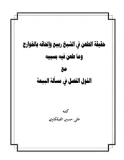 حقيقة الطعن في الشيخ ربيع و إلحاقه بالخوارج ~ علي بن حسين الفيلكاوي