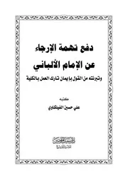 دفع تهمة الإرجاء عن الإمام الألباني ~ علي بن حسين الفيلكاوي