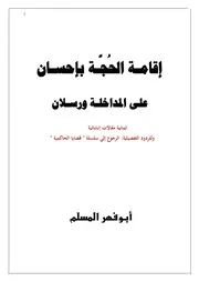 إن الحكم إلا لله ( قضايا الحاكمية) تأليف الشيخ أبي فهر المسلم