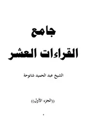 الجزء 1 جامع القراءات