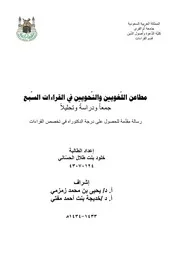مطاعن اللغويين والنحويين في القراءات السبع