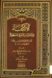 الإكتفاء في القراءات السبع المشهورة
