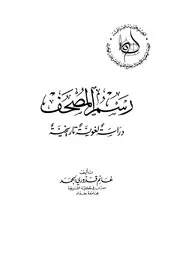 رسم المصحف دراسة لغوية وتاريخية