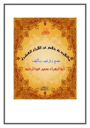 ما انفرد به حفص