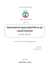 أبو عبد الله الشيعي ودوره في قيام الدولة الفاطمية