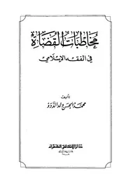 مخاطبات القضاة في الفقه الإسلامي