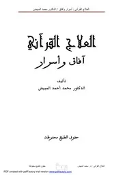 العلاج القرآني أسرار وآفاق
