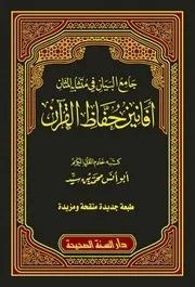 جامع البيان فى متشابه المثان أفانين حفاظ القرآن مفهرس إعداد الشيخ أبو أنس محمد بن سيد