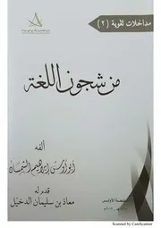 من شجون اللغة