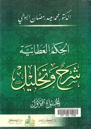 د.محمد البوطي شرح وتحليل الحكم العطائية 1