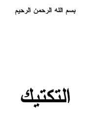 موسوعة التكتيك العسكري ( 1)