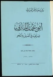 أبو عثمان المازني ومذاهبه في الصرف والنحو