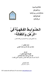 الضوابط الفقهية في الرهن والكفالة