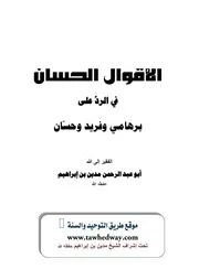 الأقوال الحسان في الرد على برهامي وفريد وحسّان