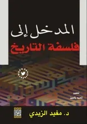 غلاف المدخل إلى فلسفة التأريخ