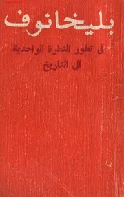 في تطور النظرة الواحدية للتاريخ