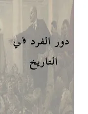 دور الفرد فى التاريخ بليخانوف