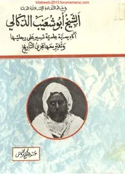 الشيخ أبو شعيب الدكالي أكاديمية علمية تسير على رجليها وتغير معها مجرى التاريخ - عبد الحكيم بركاش
