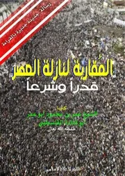 المقاربة لنازلة العصر قدرا وشرعا للشيخ أبي قتادة فك الله أسره ( نازلة ثورة الشعوب في وجه الطواغيت )