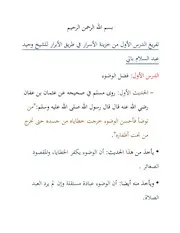 تفريغ الدرس الأول من خزينة الأسرار في طريق الأبرار للشيخ وحيد عبد السلام بالي