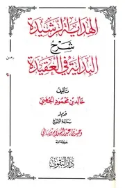 الهداية الرشيدة شرح البداية في العقيدة تأليف الشيخ خالد الجهني حفظه الله
