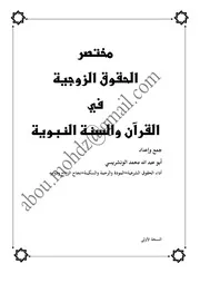 ‫الواجب في الحقوق الزوجية في الكتاب والسنة