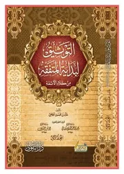 تفريغ جميع دروس الفقه كتاب التوثيق لبداية المتفقه مع حل أسئلة كل درس