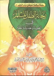 ريحانة الطفل الجزء الثاني كامل