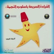 غلاف القراءة السريعة باسلوب النجمة