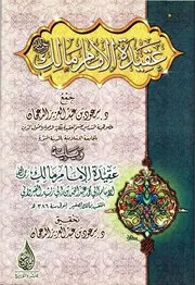 عقيدة الإمام مالك سعود الدعجان