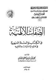 الصفات الإلهية في الكتاب والسنة النبوية في ضوء الإثبات والتنزيه الجامي عمادة الجامعة الإسلامية