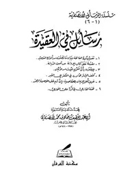 رسائل في العقيدة لحماد الأنصاري