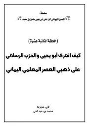 كيف افترى أبو يحيى والحزب الرسلاني على ذهبي العصر المعلمي اليماني