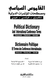 القاموس السياسي ومصطلحات المؤتمرات الدولية إنكليزي فرنسي عربي. موقع جديد الكتب