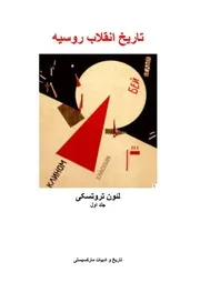 تاريخ انقلاب روسيه تروتسكي
