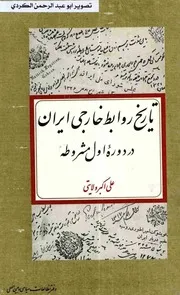 تاريخ روابط خارجي ايران در دورء اول مشروطه