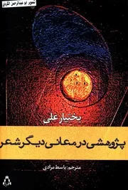 پژوهشی در معانی دیگر شعر بختیار علی